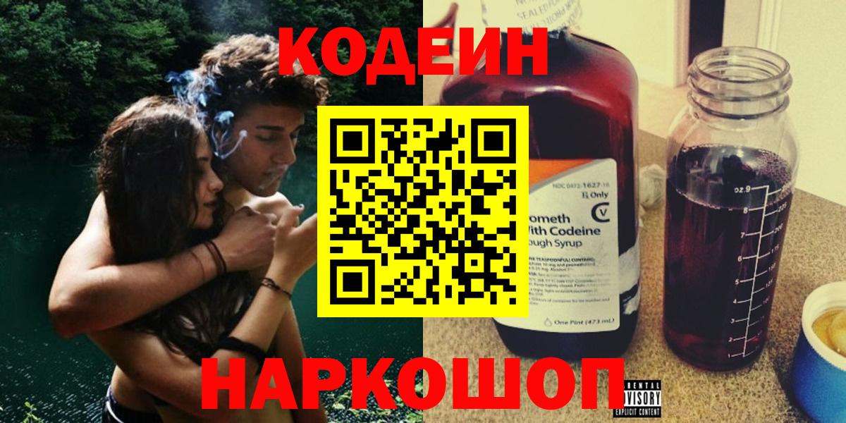 Кодеин Purple Drank  Вход с VPN  Семёнов 